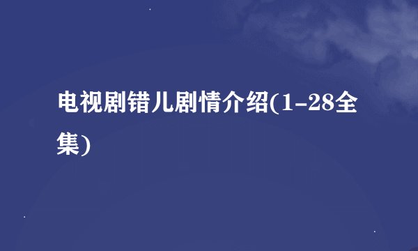 电视剧错儿剧情介绍(1-28全集)