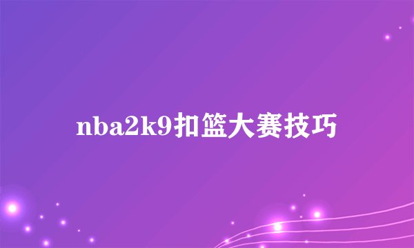 nba2k9扣篮大赛技巧