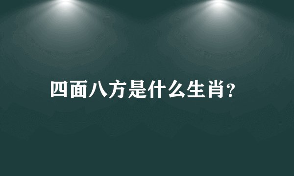 四面八方是什么生肖？