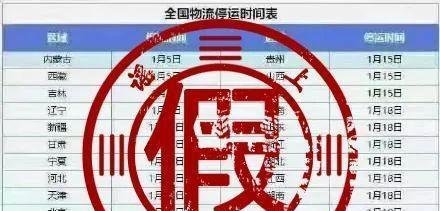 春运取消物流停运系谣言