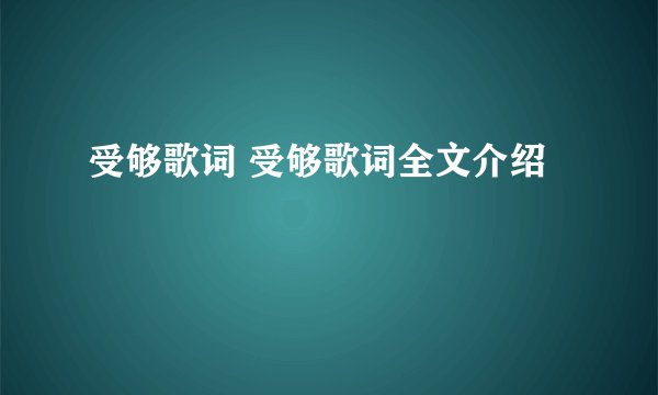 受够歌词 受够歌词全文介绍