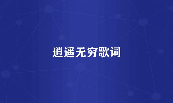 逍遥无穷歌词