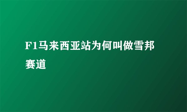 F1马来西亚站为何叫做雪邦赛道