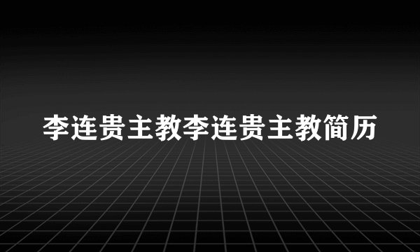 李连贵主教李连贵主教简历