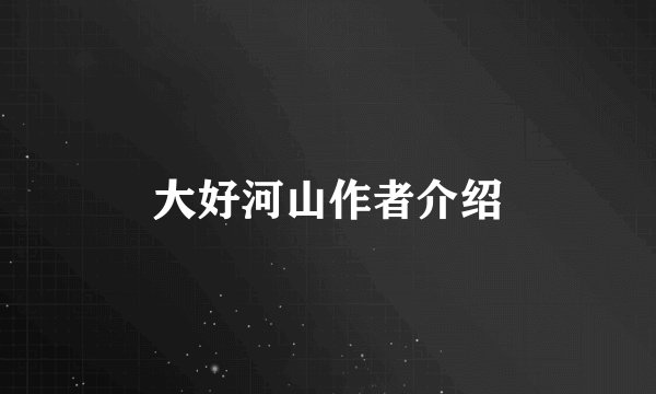 大好河山作者介绍