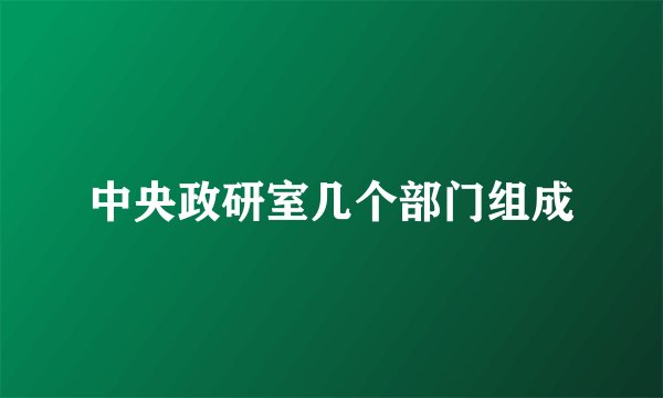 中央政研室几个部门组成