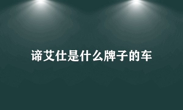 谛艾仕是什么牌子的车