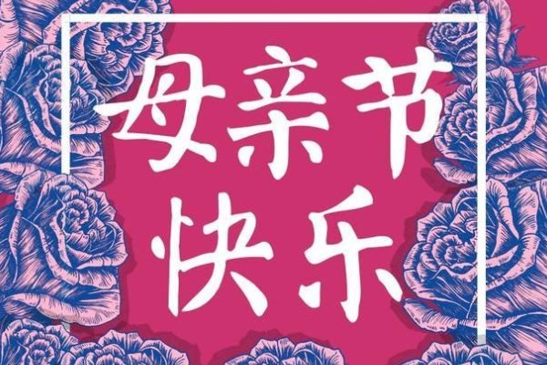 母亲节短句十个字内