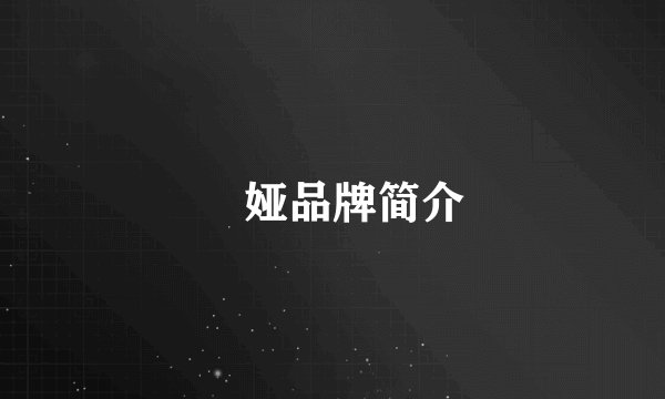 媞娅品牌简介