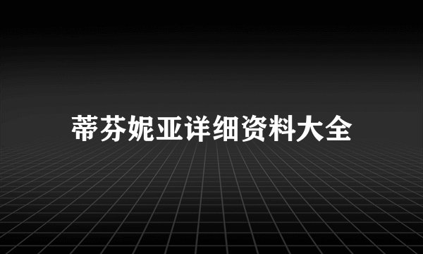 蒂芬妮亚详细资料大全