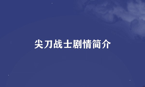 尖刀战士剧情简介