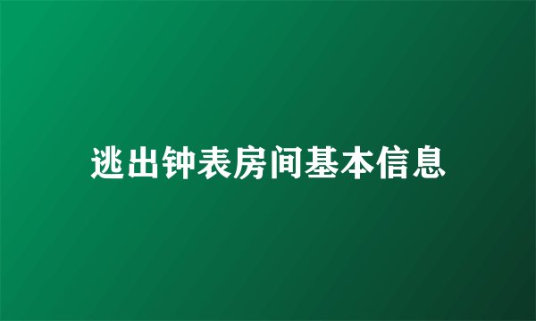 逃出钟表房间基本信息