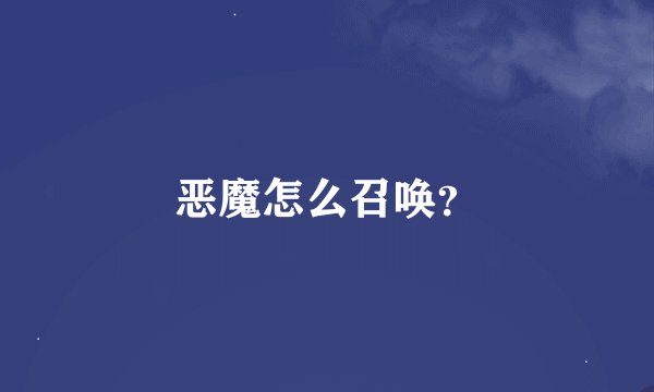 恶魔怎么召唤？
