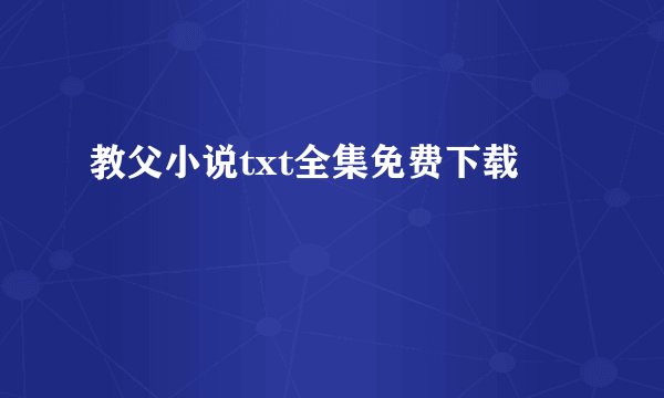 教父小说txt全集免费下载