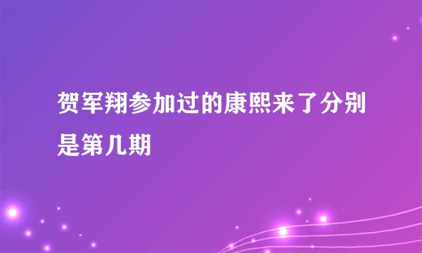 贺军翔参加过的康熙来了分别是第几期