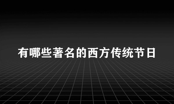 有哪些著名的西方传统节日