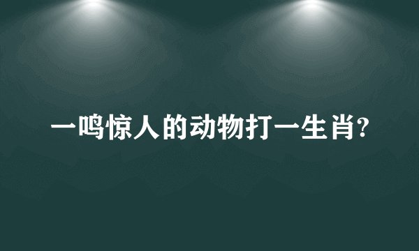一鸣惊人的动物打一生肖?