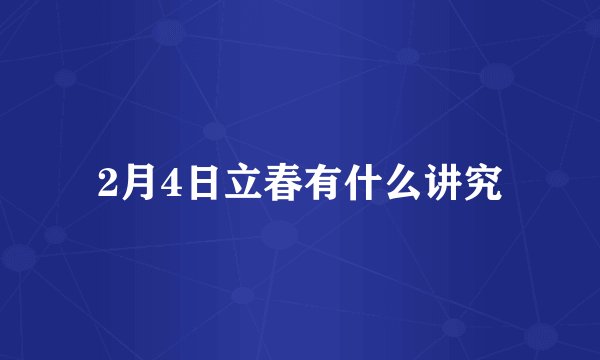 2月4日立春有什么讲究
