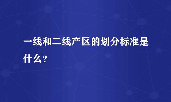 一线和二线产区的划分标准是什么？