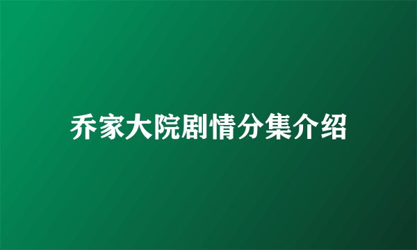 乔家大院剧情分集介绍