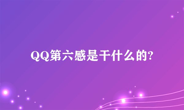 QQ第六感是干什么的?