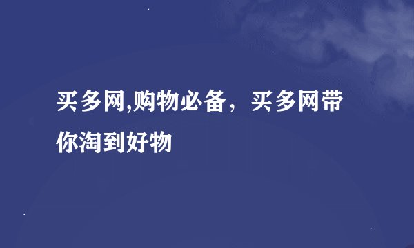 买多网,购物必备,买多网带你淘到好物