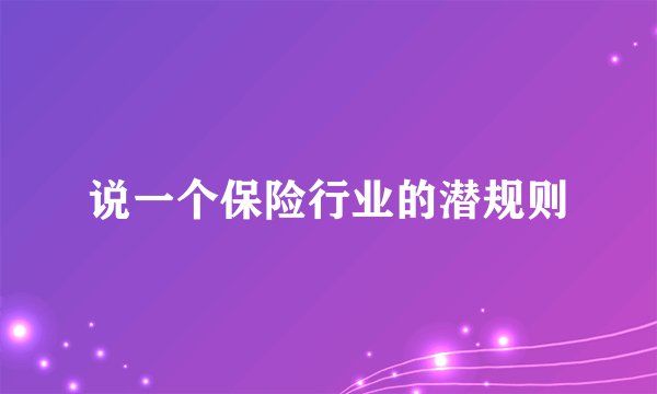 说一个保险行业的潜规则