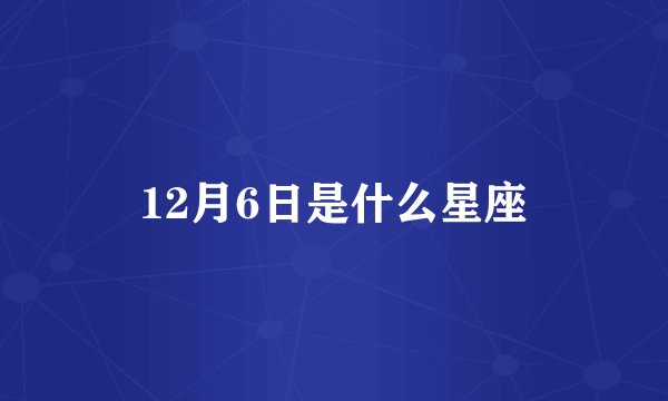 12月6日是什么星座