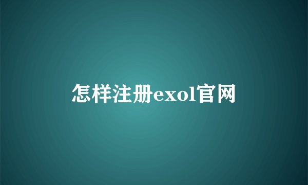 怎样注册exol官网