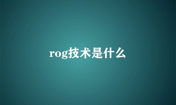 rog技术是什么