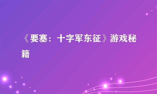 《要塞：十字军东征》游戏秘籍