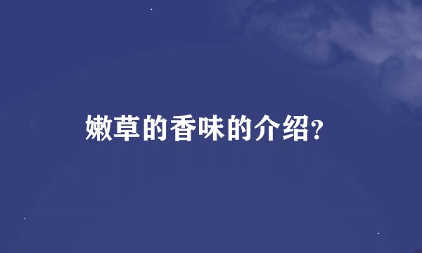 嫩草的香味的介绍?