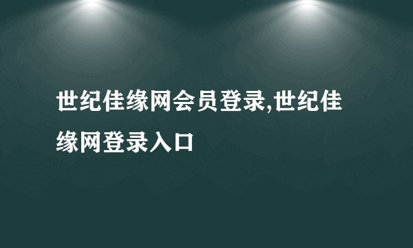 世纪佳缘网会员登录,世纪佳缘网登录入口