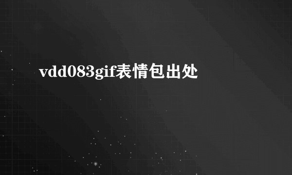 vdd083gif表情包出处