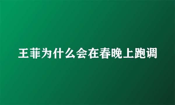 王菲为什么会在春晚上跑调