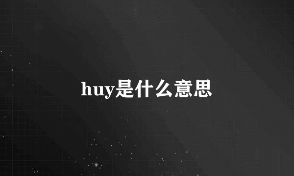 huy是什么意思