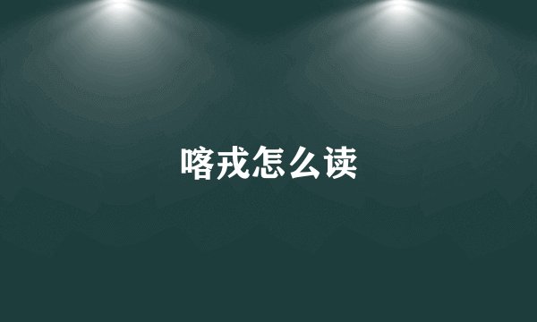 喀戎怎么读