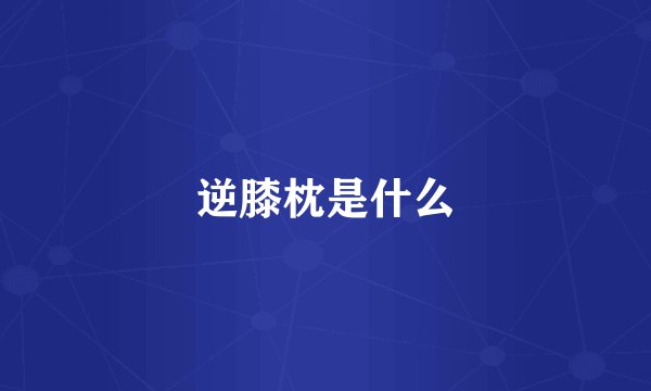 逆膝枕是什么
