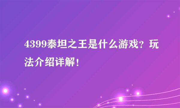 4399泰坦之王是什么游戏？玩法介绍详解！