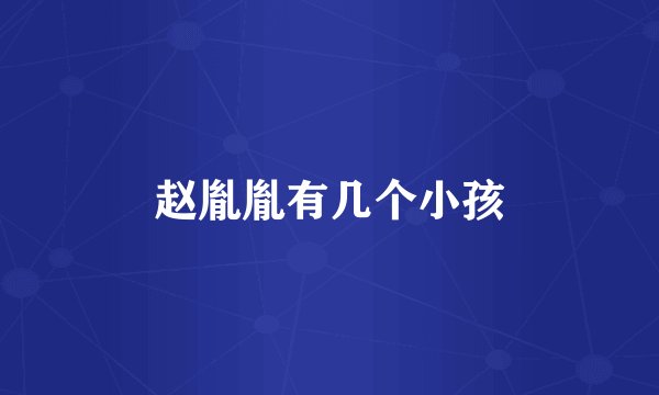 赵胤胤有几个小孩