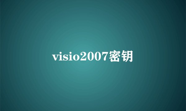 visio2007密钥