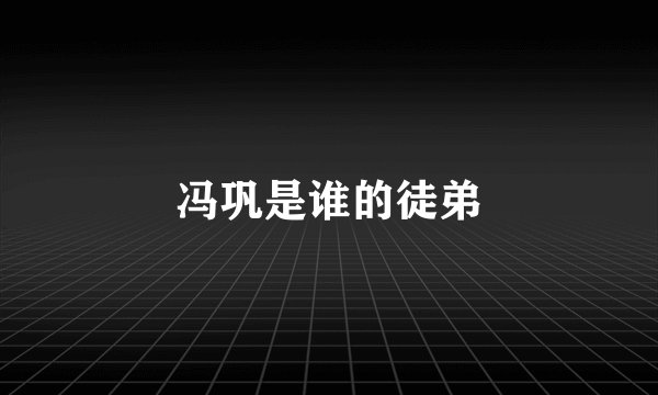 冯巩是谁的徒弟