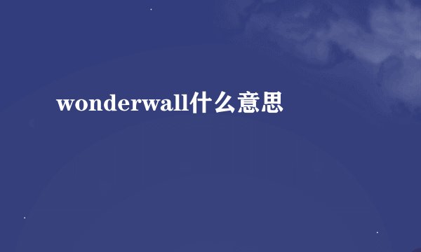 wonderwall什么意思