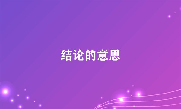 结论的意思