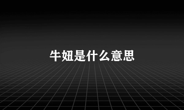 牛妞是什么意思