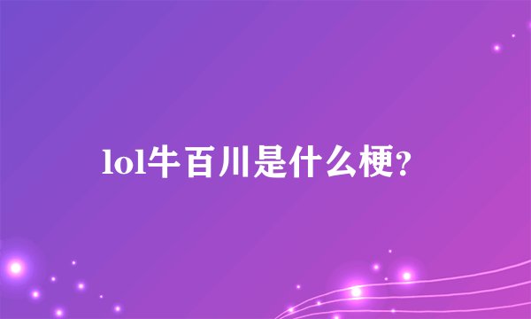 lol牛百川是什么梗？