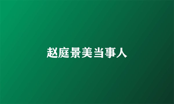 赵庭景美当事人