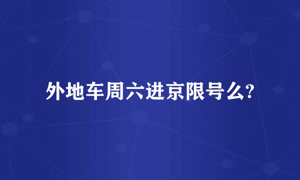外地车周六进京限号么?