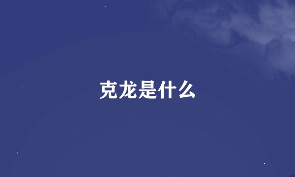 克龙是什么
