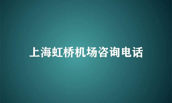上海虹桥机场咨询电话
